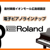 【広島祇園店】電子ピアノ展示一覧　～Roland～