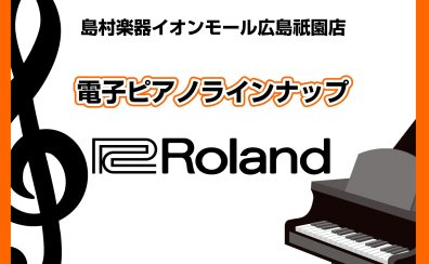 【広島祇園店】電子ピアノ展示一覧　～Roland～