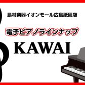 【広島祇園店】電子ピアノ展示一覧　～KAWAI～