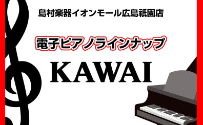 【広島祇園店】電子ピアノ展示一覧　～KAWAI～