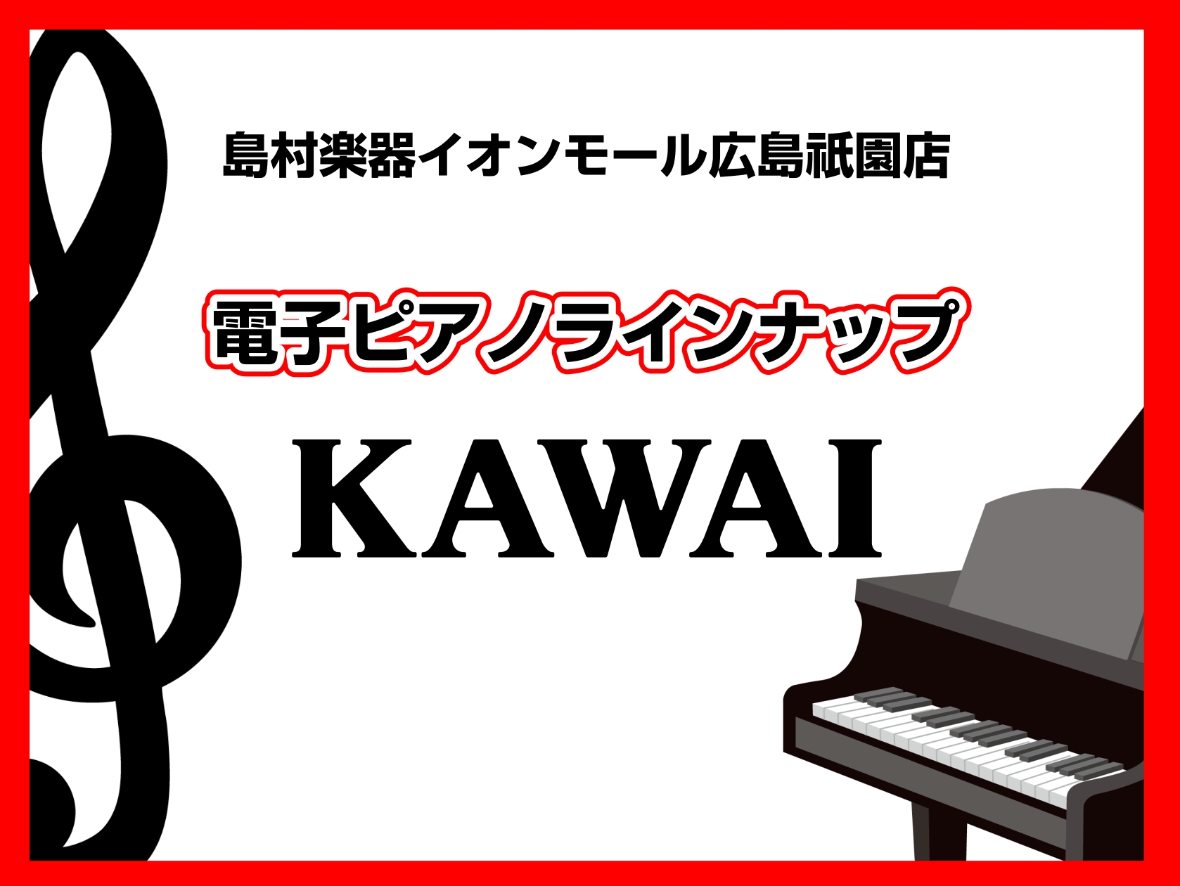 島村楽器イオンモール広島祇園店にて展示のあるモデルをご紹介いたします。展示の無い機種でも、近いスペックのモデルでタッチや表現をご体験いただくことが可能です。実機を見たい場合はお近くの店舗をご案内可能ですので、いずれの場合もお気軽にお問い合わせくださいませ。 その他のメーカーは下記画像からご確認いただ [&hellip;]