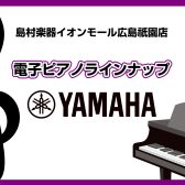 【広島祇園店】電子ピアノ展示一覧　～YAMAHA～