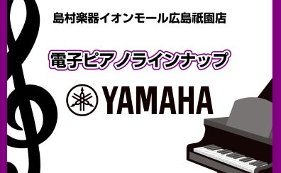 【広島祇園店】電子ピアノ展示一覧　～YAMAHA～