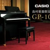 【電子ピアノ】CASIO(カシオ)『GP-1000』のご紹介♪