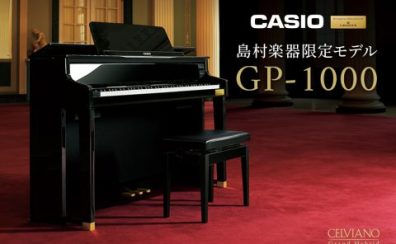 【電子ピアノ】CASIO(カシオ)『GP-1000』のご紹介♪