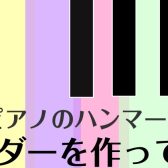【3月　工作イベント】ピアノハンマーを使って世界に一つのキーホルダーを作ろう！＆昨年イベント風景