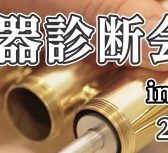 管楽器診断会in広島祗園開催！3/21(土)