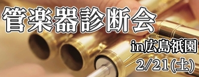 CONTENTS料金管楽器無料診断会ご予約はこちら管楽器診断会　お問い合わせ管楽器診断会 管楽器のお手入れやメンテナンス方法がわからない…点検に出したことがない、少し気になる箇所がある…などなど！そんなあなたにおすすめのイベントです！ 今更聞けない楽器のお手入れについて…オイルやグリスの塗る頻度は？ [&hellip;]