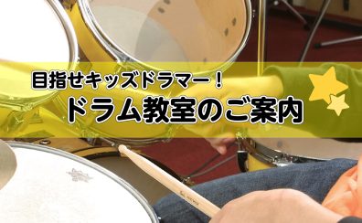 【音楽教室大人気コース】キッズドラマーになろう！広島市・安佐南区のドラム教室なら島村楽器広島祇園店へ！