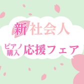 【GWまで！電子ピアノご相談受付中！】新社会人応援フェア開催中♪