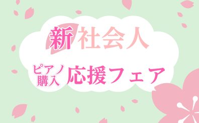 【GWまで！電子ピアノご相談受付中！】新社会人応援フェア開催中♪