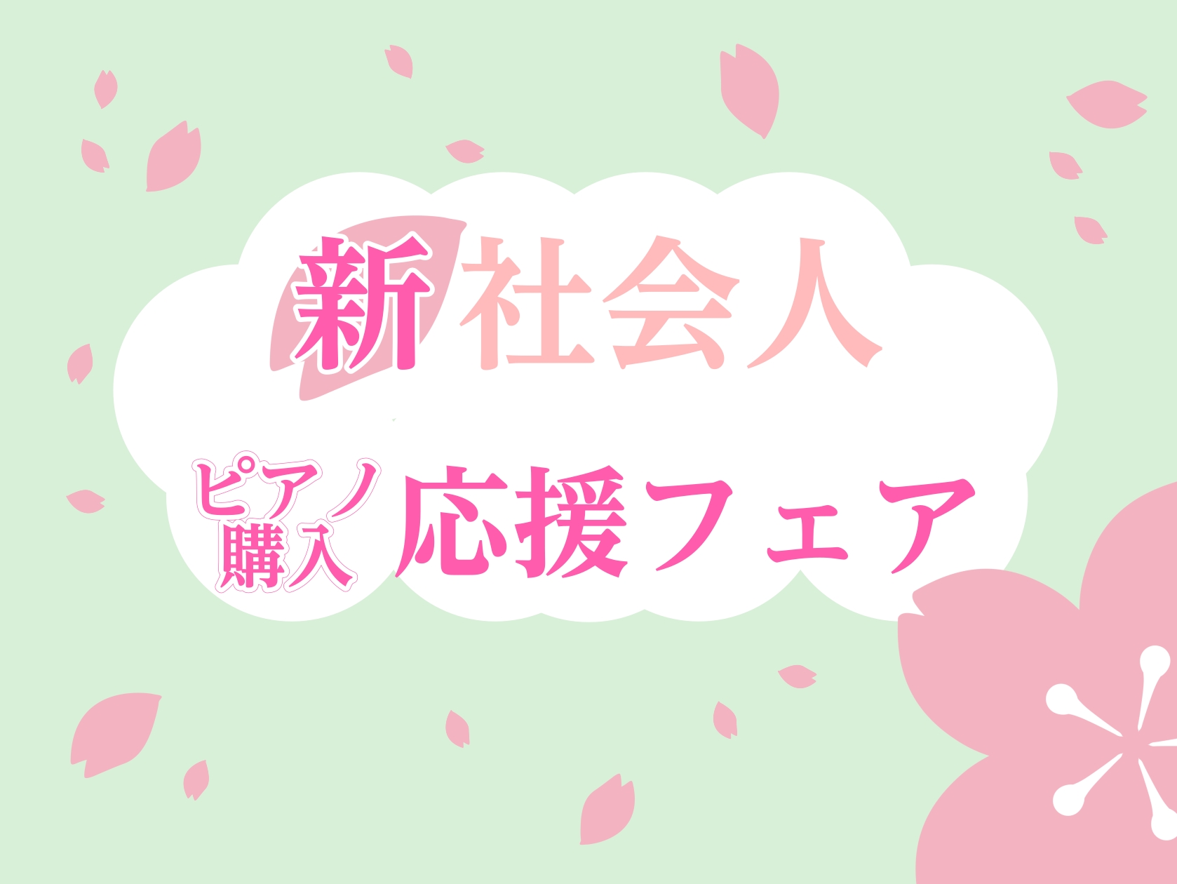 CONTENTS祇園店で選ぶメリット新社会人におすすめの決済方法失敗しない選び方充実のラインナップ！展示機種はこちらGW帰省中でも大歓迎！全国各地無料配送が可能です！（一部地域のみ対象外）お問合せ祇園店で選ぶメリット スタイリッシュから本格モデルまで展示！ 落ち着いた環境でじっくり弾き比べできる ピ [&hellip;]