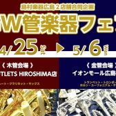 【GW管楽器フェア】4/25(土)～5/6(水)2店舗合同で管楽器フェア実施📯