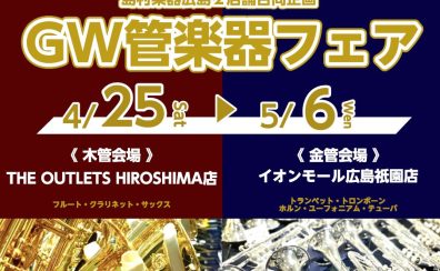 【GW管楽器フェア】4/25(土)～5/6(水)2店舗合同で管楽器フェア実施📯