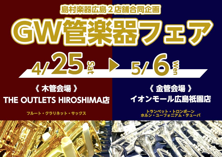 広島祇園店・アウトレット広島店の2店舗にて管楽器フェアを実施。アウトレット広島店ではサックスやクラリネットなどの木管楽器を広島祇園店ではトランペットやトロンボーンなどの金管楽器を展示いたします。管楽器のご購入を検討中のお客様が持つお悩みを管楽器担当者と一緒に解決。また、当店専門スタッフがお客様の楽器 [&hellip;]