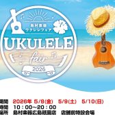 【ウクレレフェア開催】今年も約100本のウクレレが広島祇園店にやってくる！今年は3DAYS開催！