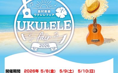【ウクレレフェア開催】今年も約100本のウクレレが広島祇園店にやってくる！今年は3DAYS開催！