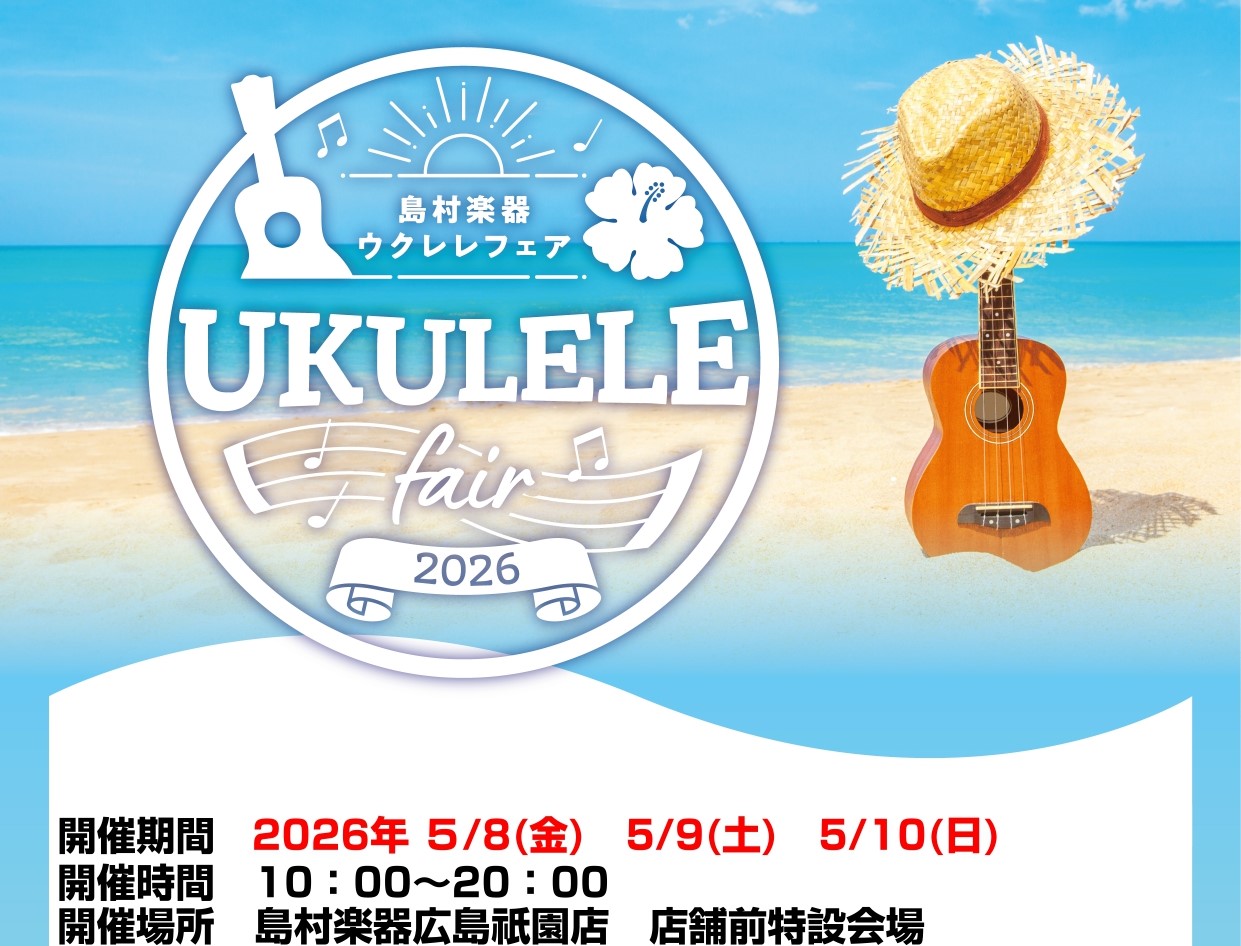 CONTENTS去年初開催のウクレレフェアが1年振りに開催されます！ウクレレフェア日程"はじめての1本" から "ずっと楽しめる1本" まで・・・多数メーカーより入荷いたしますウクレレフェア期間中【スペシャルイベント】開催します！お問い合わせはこちら♪去年初開催のウクレレフェアが1年振りに開催されま [&hellip;]