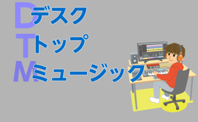 デスクトップミュージック（金）黒沢先生にインタビューしました!