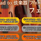 【イベント情報】”Road to 弦楽器フェスタ 2026”開催決定！