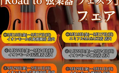 【イベント情報】”Road to 弦楽器フェスタ 2026”開催決定！