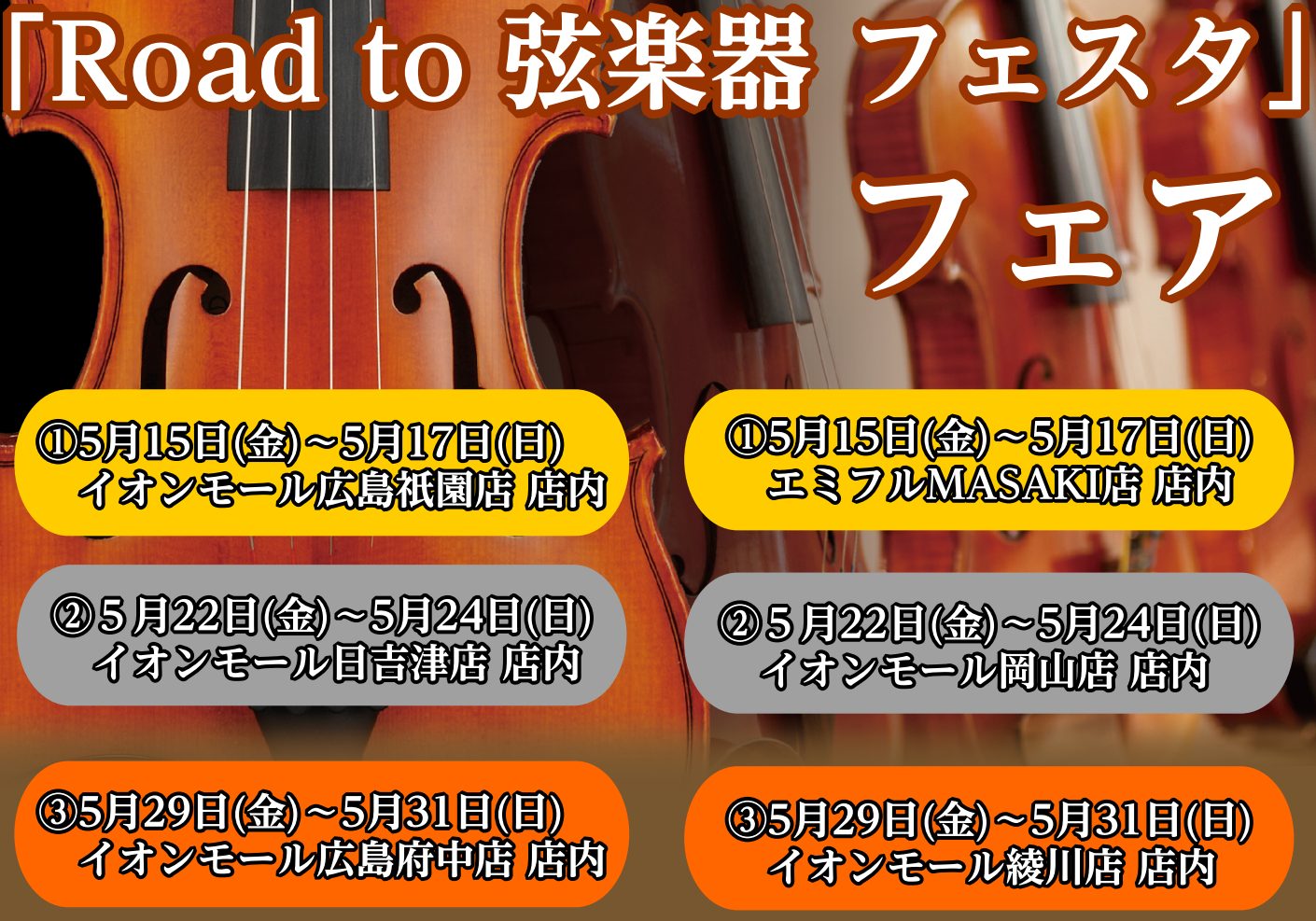 CONTENTS「Road to 弦楽器フェスタ」とはRoad to 弦楽器フェスタ開催スケジュールについて弦楽器フェスタ2026開催会場についてお問い合わせ「Road to 弦楽器フェスタ」とは 2026年の6月に、イオンモール倉敷店、広島パルコ店にて弦楽器フェスタの開催が決定いたしました。 これ [&hellip;]