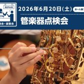 管楽器点検会in広島祇園　開催！6/20(土)※6/3更新