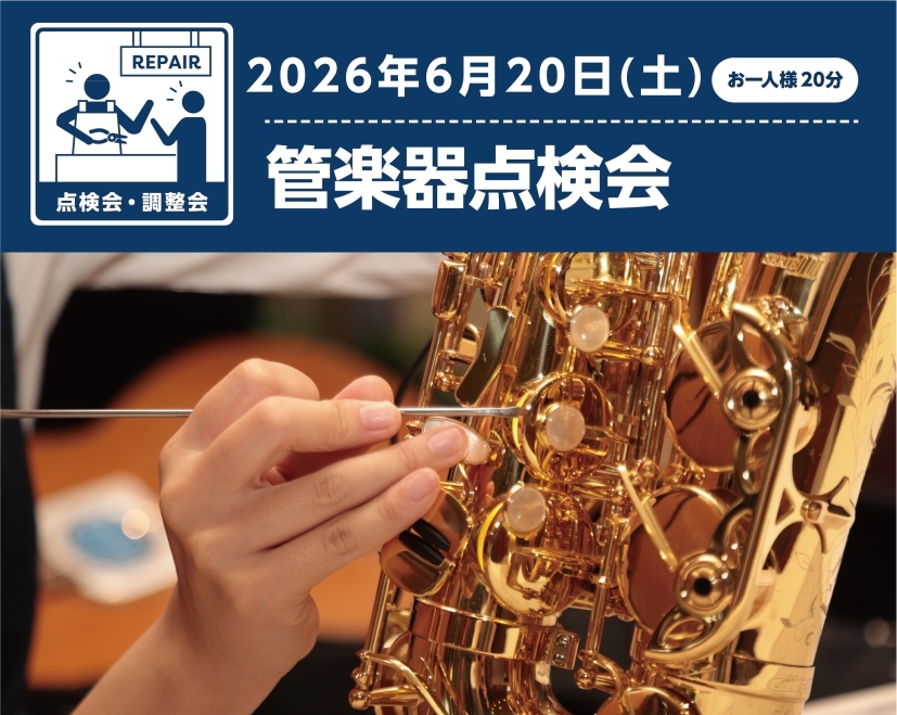 CONTENTS管楽器点検会受付状況6/20(土)　管楽器点検会ご予約はこちら管楽器点検会　お問い合わせ管楽器点検会 管楽器のお手入れやメンテナンス方法がわからない…管楽器を購入してから、1年以上経つけど、点検に出したことがない…などなど！そんなあなたにおすすめのイベントです！ 今更聞けない楽器のお [&hellip;]