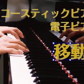 ピアノの移動は島村楽器広島祇園店にお任せください！