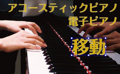 ピアノの移動は島村楽器広島祇園店にお任せください！