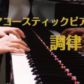 ピアノの調律は島村楽器広島祇園店にお任せください！