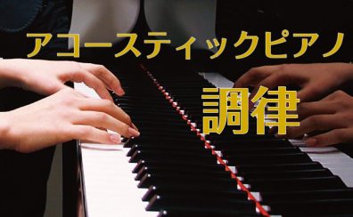 ピアノの調律は島村楽器広島祇園店にお任せください！