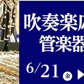 吹奏楽応援！管楽器フェア 開催！6/19(金)～6/28(日)