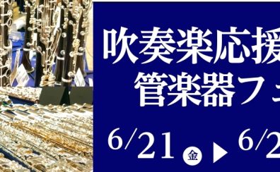 吹奏楽応援！管楽器フェア 開催！6/19(金)～6/28(日)