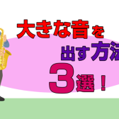 サックスで大きな音を出す方法 3選！！【サックスインストラクター石原のブログ】