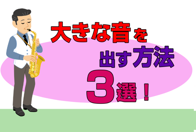 吹奏楽で合奏をしているとき、アンサンブルをしているとき、発表会で演奏するとき…音量の小ささのお悩みが解消できればと思い記事を作成いたしました！日頃の練習のご参考にどうぞ！ CONTENTSはじめに大きな音の出る仕組みその1　息を大きく吸って吐ききるその2　アンブシュアを整えるその3　セッティングを整 [&hellip;]