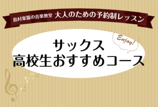 島村楽器イオンモール広島祇園店では、高校生以上の方を対象に完全予約制の個人レッスンを実施中です！実際に高校生から60代以上の方にお通いいただいております。 この夏、レッスンを受けてサックスのレベルアップをしましょう！ CONTENTS吹奏楽部の方向けレッスン趣味でやりたい方向けレッスン音大を受けたい [&hellip;]