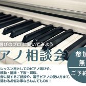 【ピアノに関することならなんでもOK!!】7月・8月ピアノ相談会