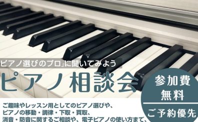 【ピアノに関することならなんでもOK!!】7月・8月ピアノ相談会