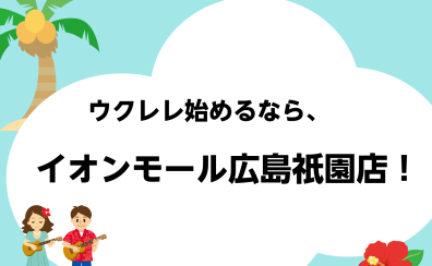 夏に始めたい！ウクレレ習うなら広島祇園店！