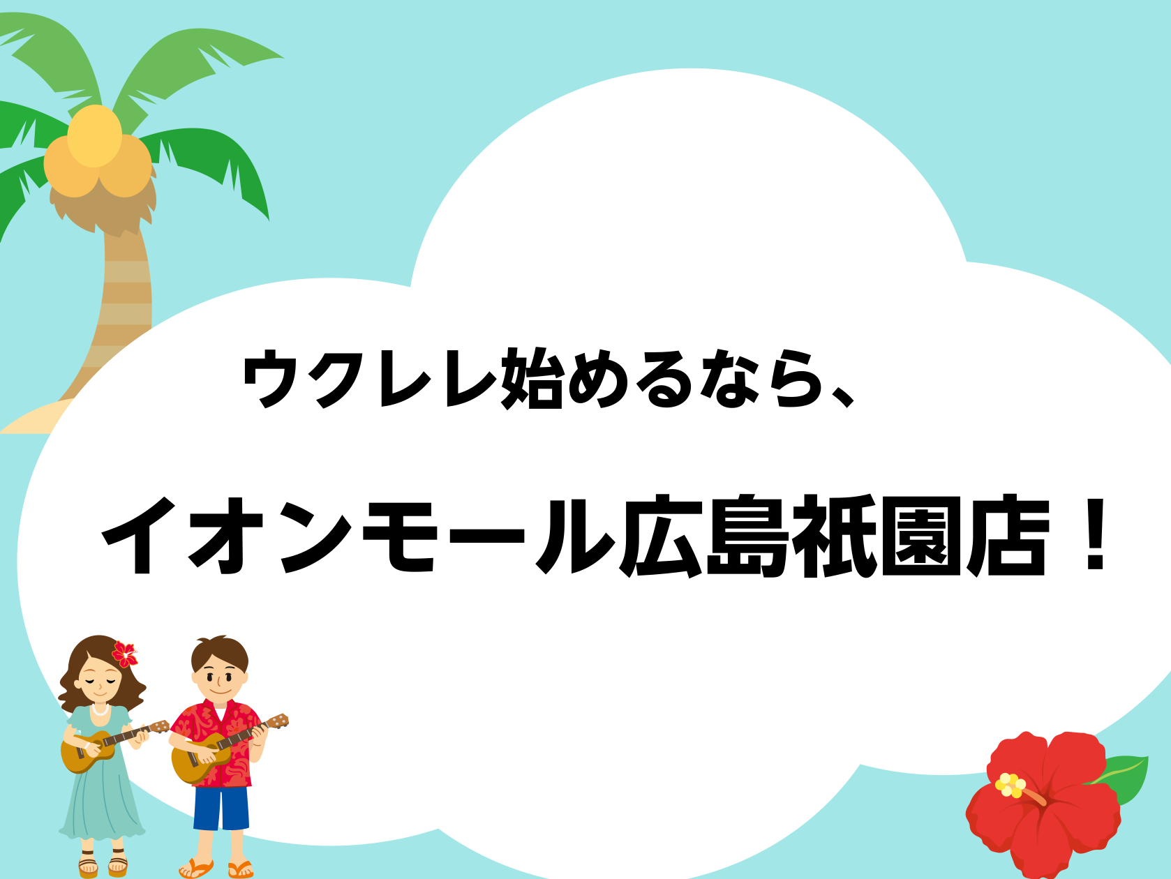 CONTENTS音楽経験のない方にもおすすめ！楽器の種類の違い開講曜日と講師のご紹介広島祇園店のウクレレラインナップ体験レッスン・お問合せはこちらから音楽経験のない方にもおすすめ！ これまで、音楽が身近に無かった方にもオススメできるのがウクレレです。簡単なコードなら最初の30分で1曲弾けるようになる [&hellip;]