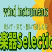 管楽器Selection 開催！8/13(木)～8/23(日)