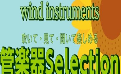 管楽器Selection 開催！8/13(木)～8/23(日)