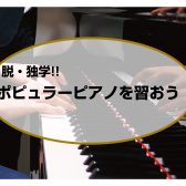 脱・独学!!　ポピュラーピアノを習おう！