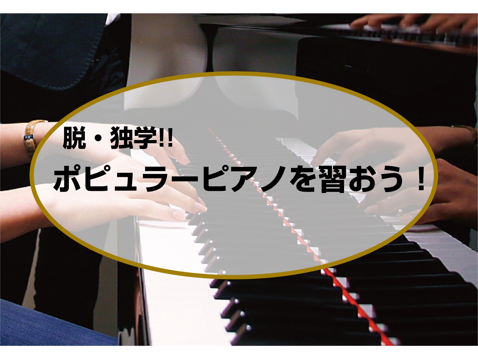 CONTENTS独学との違いポピュラーピアノって？講師紹介1対1のオーダーメイドレッスンお休みサポート制度体験レッスンを受けてみるお問合せ独学との違い 正しいフォームで疲れにくく、綺麗な音に！ ✔演奏すると肩コリが酷く感じる✔音が固いと言われる✔すぐに指が疲れる（痛くなる） 上記に当てはまる方はいま [&hellip;]
