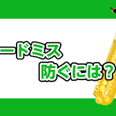 サックスのリードミスを防ぐには？【サックスインストラクター石原のブログ】