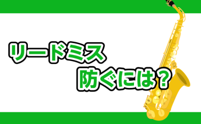 サックスのリードミスを防ぐには？【サックスインストラクター石原のブログ】