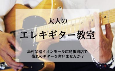 安佐南区祇園【大人のエレキギター教室】憧れの曲を上手に弾けるようになりましょう！