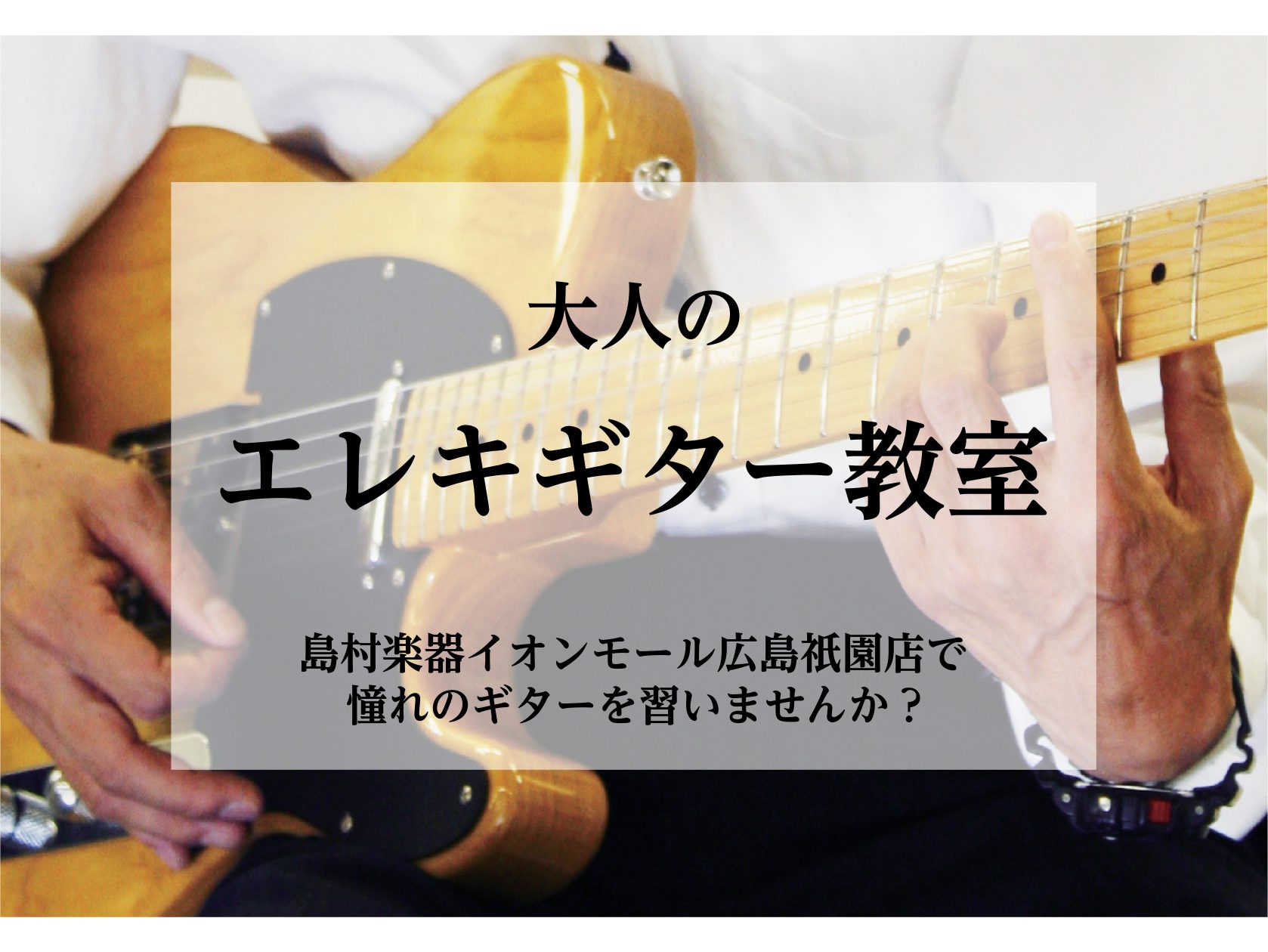 CONTENTS初心者・経験者は問いません！買い物のついでや、お仕事終わりのレッスンもOK受講者の1週間の流れまずは体験してみませんか？初心者・経験者は問いません！ 昔少しだけ弾いていた方、楽器未経験の方、どんな方でも習いやすいの島村楽器の音楽教室です！五線譜・TAB譜が読めない方でも大丈夫。分かる [&hellip;]