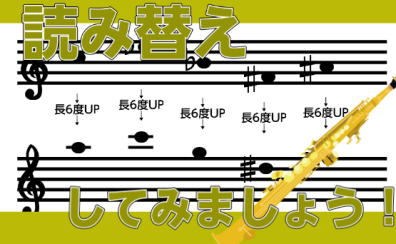楽譜の読み替えをしてみましょう！【サックスインストラクター石原のブログ】